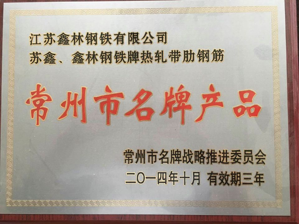 常州市名牌产品