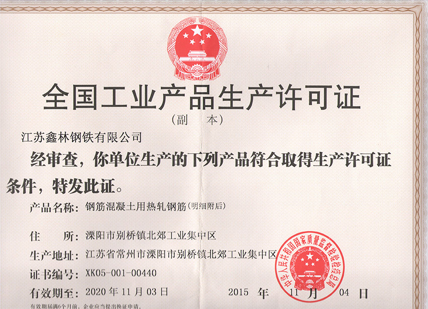 生产许可证