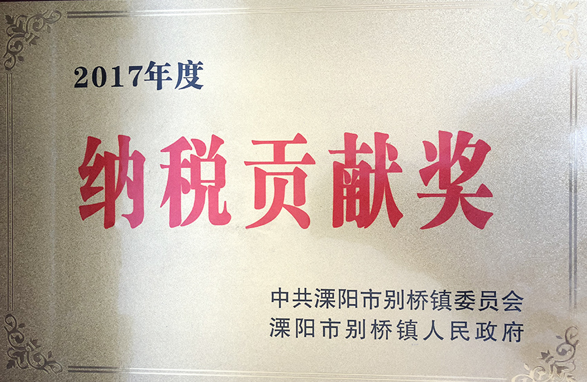 纳税贡献奖