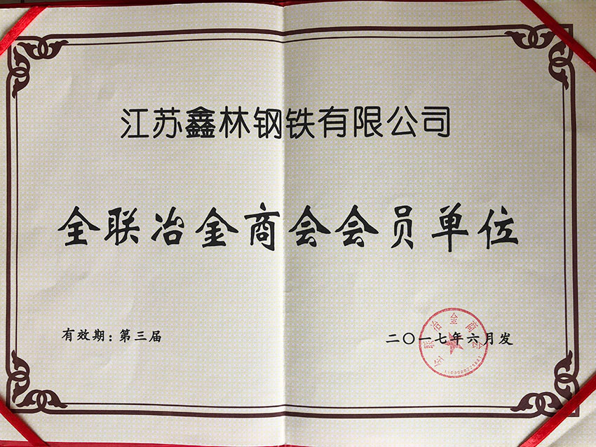 全联冶金商会会员单位